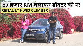 Renault Kwid Climber Customer Review 57 हजार KM Driving के बाद पता चली असलियत