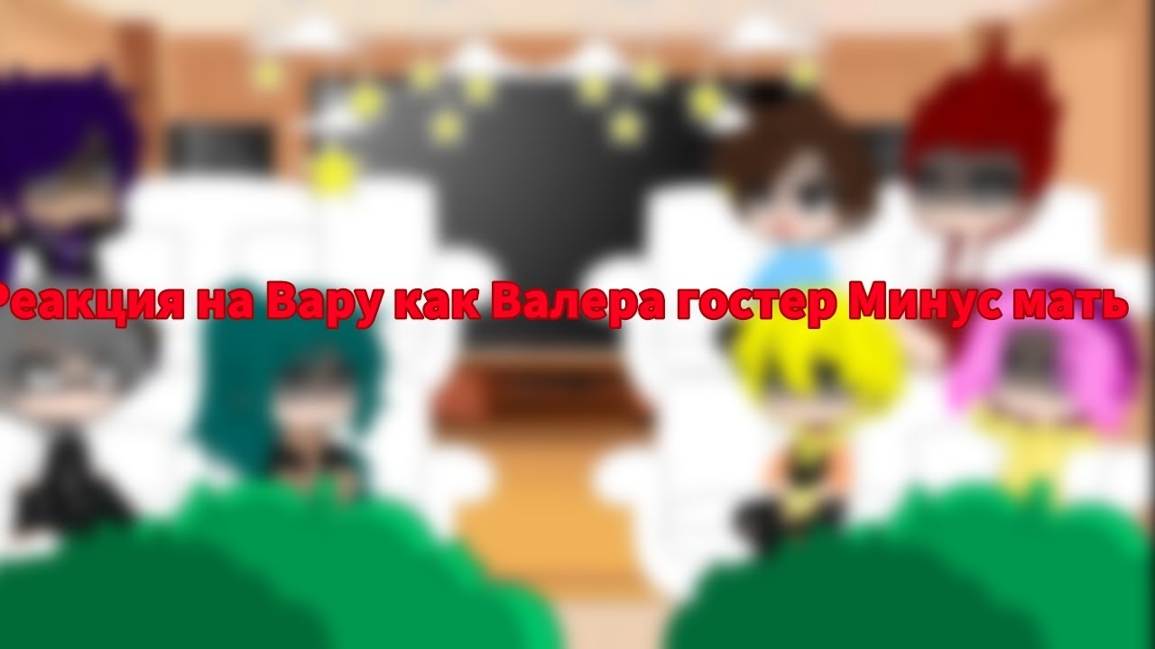 Реакция 13 карт на валера гостер