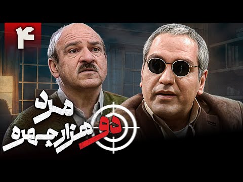 سریال کمدی مرد دو هزار چهره قسمت 4       4