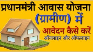 प्रधानमंत्री आवास योजना ग्रामीण में आवेदन कैसे करें! Pradhanmantri Aawas Yojana apply kaise karen