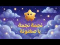 نجمة نجمة يا صغنونة مصري Twinkle Twinkle Egyptian Arabic أغنية أطفال بالعربى Melodeedo 
