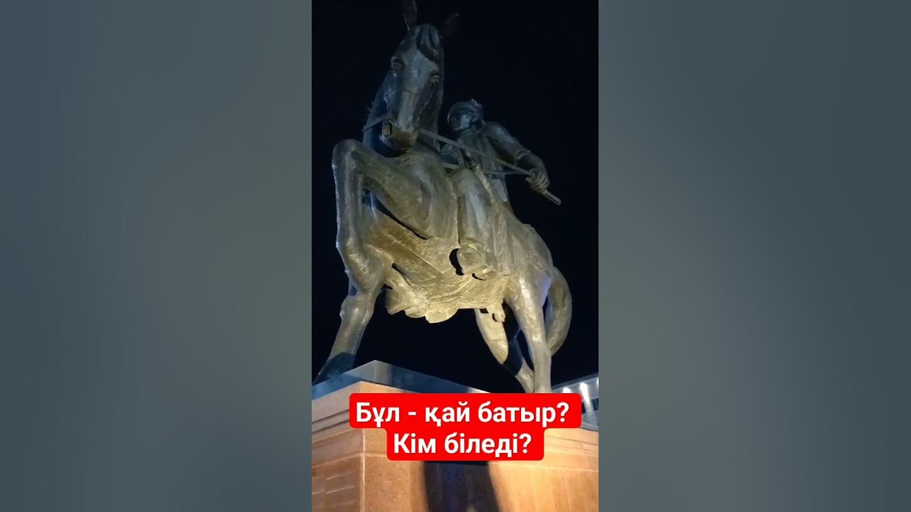 Бұл - қай батыр? Кім біледі? - YouTube