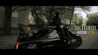 Obe 1 kanobe   Москва, 121 170   (prod by DRVNK)