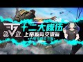 【Free Fire 我要活下去】 由態度戰隊舉辦，十二大戰隊上帝視角交流賽!【江林叔叔】