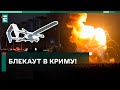 🤔 БЛЕКАУТ В КРИМУ! ДЕ ПОГАНО — ЗВІДТИ ОБСТРІЛЮЮТЬ!?