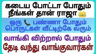 BUSINESS IDEAS IN TAMIL || SMALL BUSINESS IDEAS || LOW INVESTMENT BUSINESS IDEAS || PROFILE BUSINESS