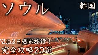 [The Ultimate Guide to Seoul, South Korea: 20 Must-Visit Spots] A 3-Day Adult Weekend Getaway | F... screenshot 4