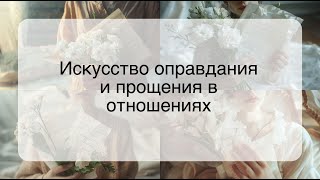 Искусство оправдания и прощения в отношениях