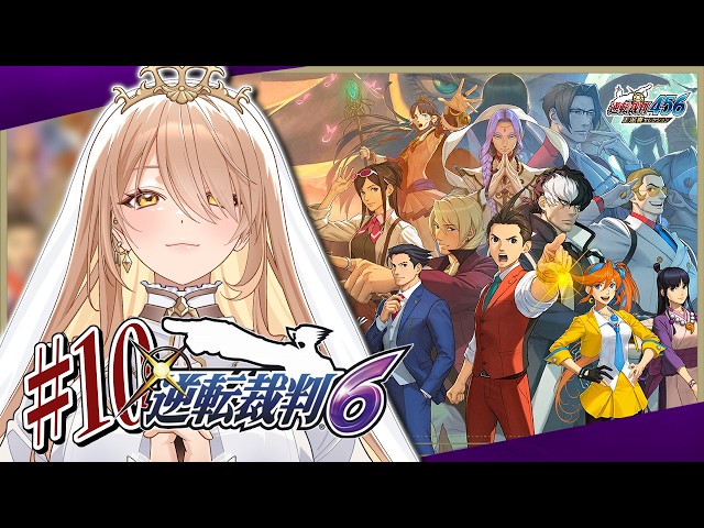 【#10 逆転裁判6】オキテ破りの法廷で、つかめ！逆転無罪！ ※ネタバレ有【ニュイ・ソシエール / にじさんじ】