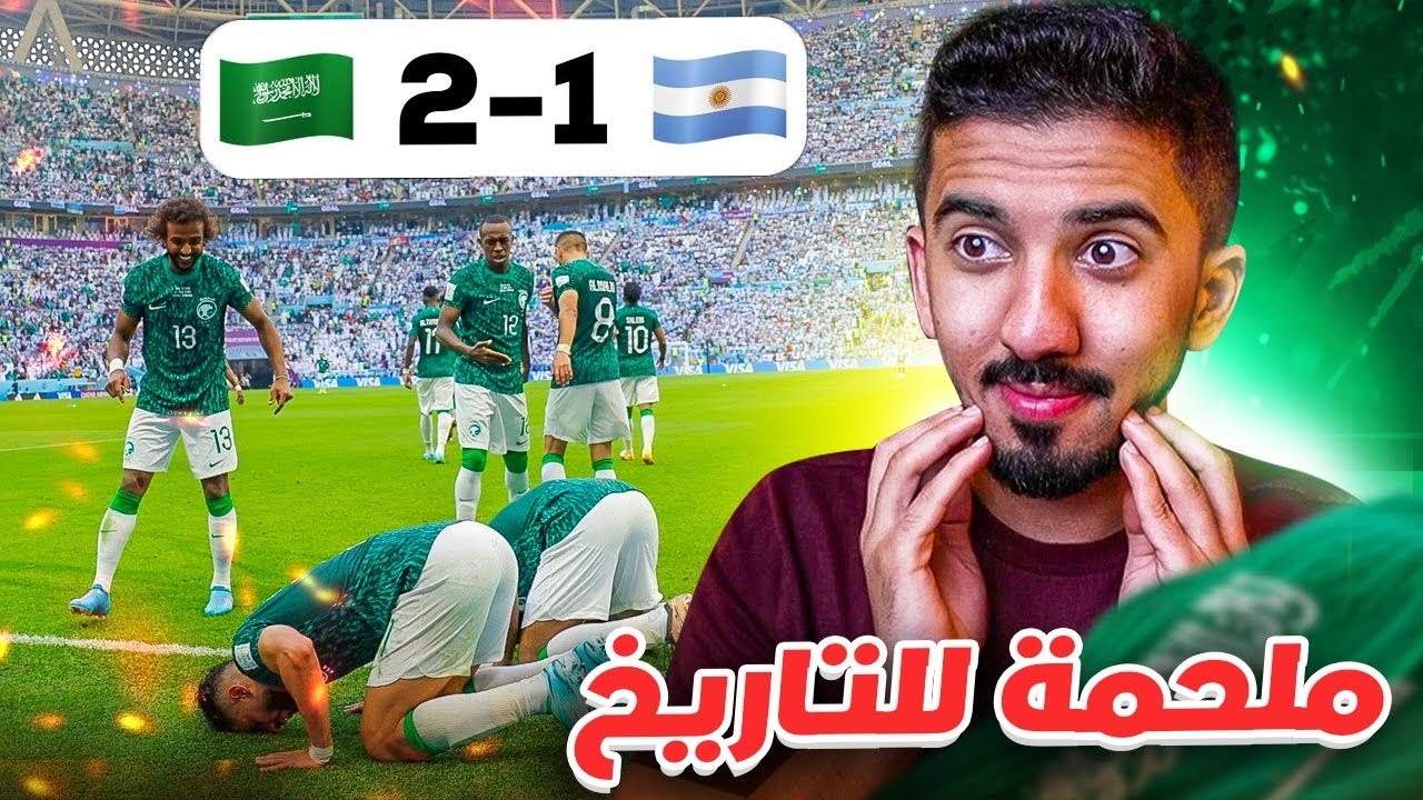لحظة تاريخية للمنتخب في كأس العالم 🇸🇦🔥( السعودية ضد الارجنتين)