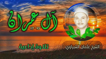 الشيخ عثمان الشبراوي | آل عمران (93 - 117) | من روائع التلاوات الإذاعية المجودة