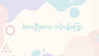 ဆရာကြီး သော်တာဆွေ ၏ 