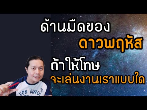 ด้านมืด : ของดาวพฤหัส | ถ้าให้โทษจะเล่นงานเราแบบใด เรื่องใด