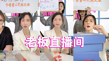 papi酱 - 老板也开直播间啦！【papi酱的迷你剧场】