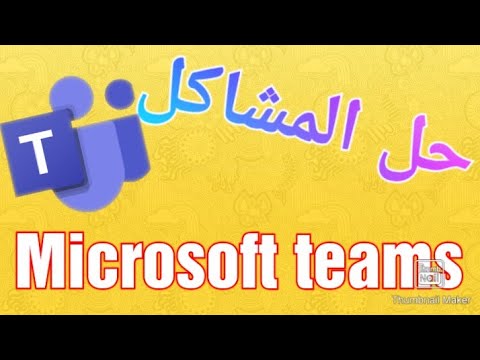 حل مشاكل تسجيل الدخول ميكروسوفت تيم/ microsoft teams problème login