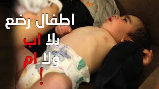 طفل رضـيع عمره 5 اشهر فقط تم رمـيه وخـلاص منـه باي طريقة كانت … للاسف