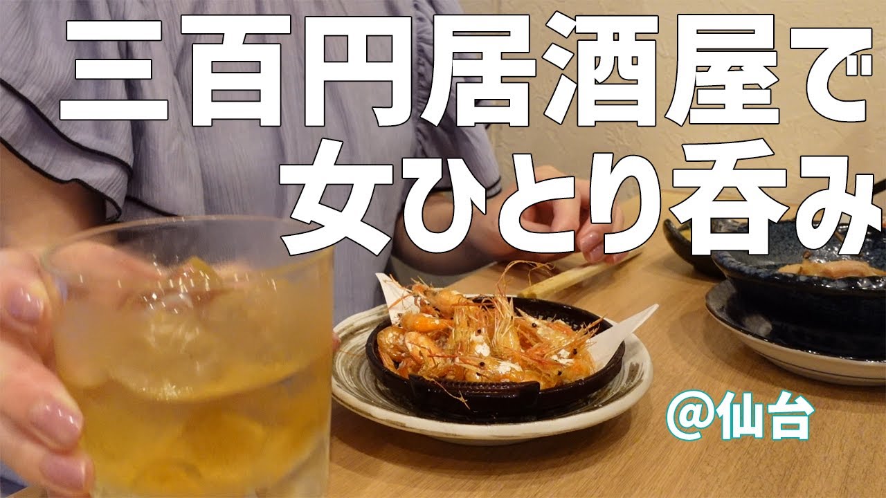ひとり飲み 300円居酒屋でテレビ観ながらまったり女ひとり呑み 仙台 Youtube