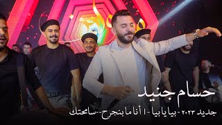 حسام جنيد جديد 2023 - بيا يا بيا -| أنا ما بنجرح--سامحتك