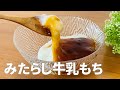 みたらし牛乳もちの作り方