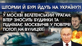 У Москві великий УРАГАН: зносить БУДИНКИ, підіймає у повітря АВТО?! | В Україну йдуть шторми і бурі