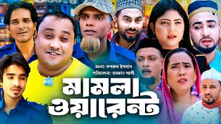 Sylheti Natok | সিলেটি নাটক | মামলা ওয়ারেন্ট l Mamla Warent | আব্দুল হাসিমের নাটক 2023