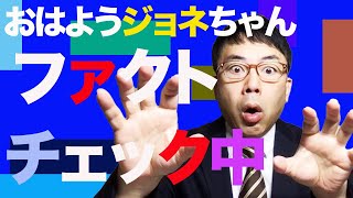 おはようジョネちゃんファクトチェック中2021/03/03　超速！上念司チャンネル ニュースの裏虎