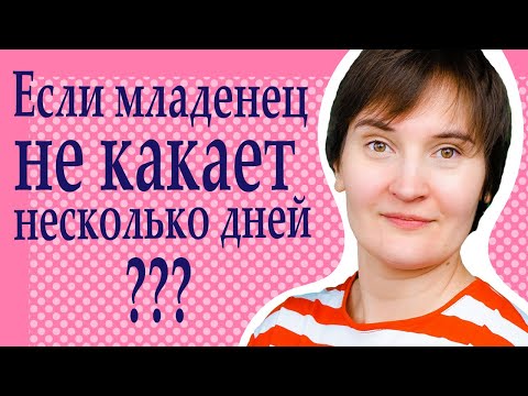 Запор у новорождённого. Как обойтись без клизмы, если младенец не какает несколько дней?