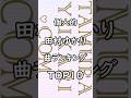 個人的 田村ゆかり 曲ランキング TOP10 #田村ゆかり #ゆかりん #アニメソング #アニソン #ランキング #2026shorts