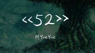 【Eng sub/Pinyin】阿YueYue - 52『那天我做了很長一個夢 比海浪洶湧 席捲了世界 又吞沒了整顆星球』【動態歌詞】