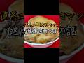 [健康診断] ラーメン二郎を1301杯喰った漢の血圧