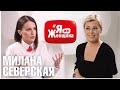 Впервые о себе! Насилие, предательство, разочарование/Милана Северская на #ЯжеЖенщина