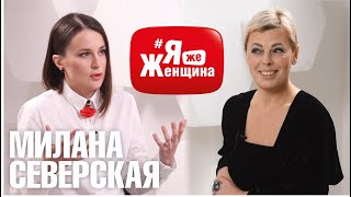 Впервые о себе! Насилие, предательство, разочарование/Милана Северская на #ЯжеЖенщина