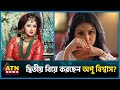 দ্বিতীয় বিয়ে করছেন অপু বিশ্বাস? | Apu Biswas | Second Marriage | Shakib Khan | BD Celebrity|ATN News