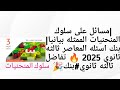 سلوك المنحنيات الممثله بيانيا بنك اسئله المعاصر ثالثه ثانوي 2025 تفاضل ثالثه ثانوي بنك 