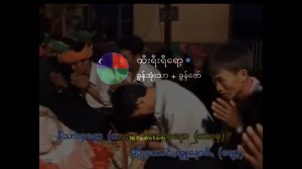 တီးရီးရီးရော့ / ခွန်အုံးသာ + ခွန်ဇော်( Pa'O song ) #ပအိုဝ်ႏငေါဝ်းသချင်ꩻ #paohsong #viralvideo #ni