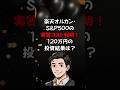 楽天オルカン・S&P500の実質コスト判明!120万円投資結果公開! #株式投資 #資産運用 #オルカン #sp500 #楽天