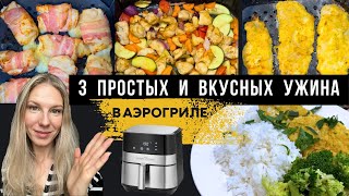 3 БЫСТРЫХ и ВКУСНЫХ УЖИНА или ОБЕДА в АЭРОГРИЛЕ #аэрогрильрецепты