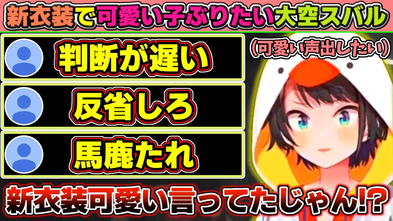 可愛い新衣装を手に入れ密かに可愛い子ぶろうとするも、リスナーも本人も相変わらずな大空スバルのバイオハザードRE2【ホロライブ/大空スバル】