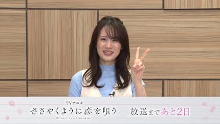 TVアニメ『ささやくように恋を唄う』放送開始まであと2日（4月13日より放送開始！） by NBCUniversal Anime/Music 9,611 views 3 weeks ago 2 minutes, 9 seconds