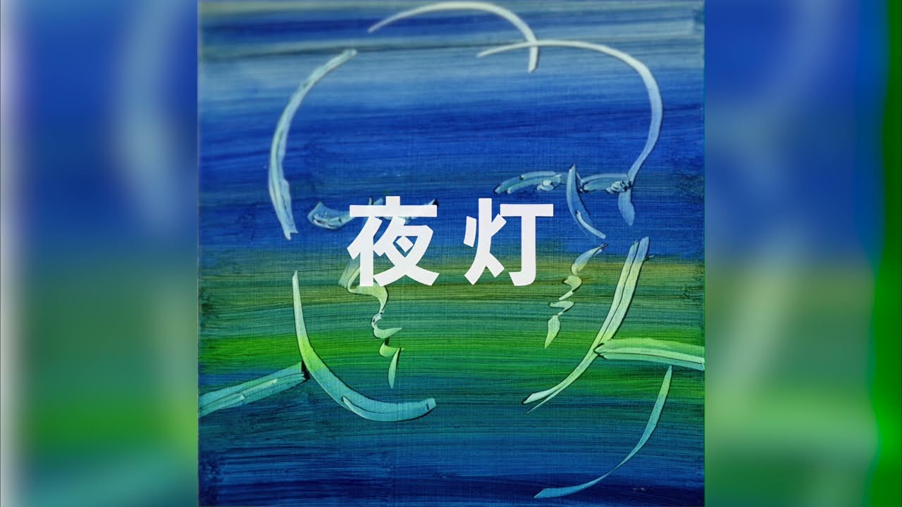 Assista a 路地 "夜灯" (Official Lyric Video) no YouTube Assista a 路地 "夜灯" (Official Lyric Video) no YouTube