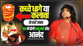 कच्चे धागे या कलावा से करें उपाय, घर में होगी धन वर्षा और आनंद | Acharya Shri Kaushik Ji Maharaj