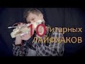10 Полезных Советов для гитаристов от Дениса Катасонова | гитарные ЛАЙФХАКИ