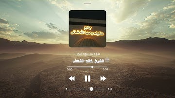 تلاوة من سورة النمل :: القارئ خالد الشهاب