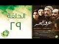 مسلسل عرفة البحر - الحلقة التاسعة والعشرون  | Arafa Elbahr - Episode 29