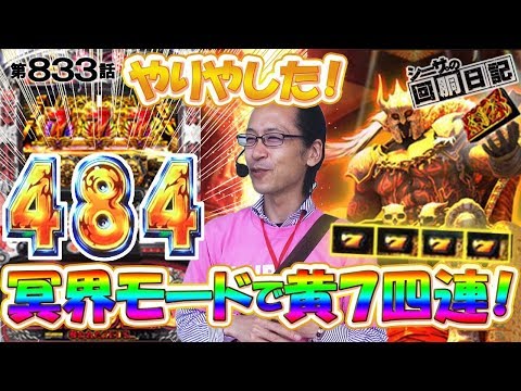 【冥界モードで黄７四連！】シーサ。の回胴日記_第８３３話 [by ARROWS-SCREEN] 【パチスロ】【ハーデス】