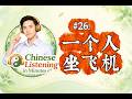 Slow Chinese Listening in Minutes #26 | 一个人坐飞机 | Slow Mandarin for Beginners