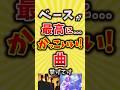 【コメ欄が有益】ベースが最高にかっこいい曲挙げてけ【いいね👍で保存してね】#ベース #バンド #shorts