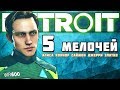 Detroit: НА ПОИСКИ ЭТИХ 5 СЕКРЕТОВ УШЛО 80 дней :D