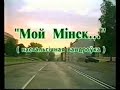 Минск – ностальгическое путешествие (1996 г.)