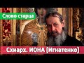 СТАРЕЦ ИОНА: "Священники разные бывают! Закон получили - держитесь его! Не думайте ни о ком плохо!"